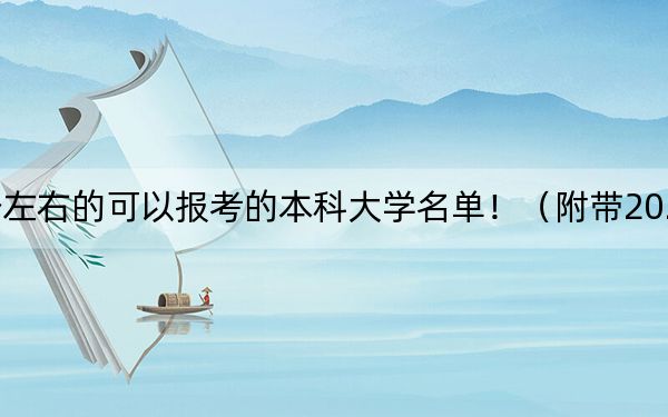 上海高考440分左右的可以報(bào)考的本科大學(xué)名單?。ǜ綆?022-2024年440錄取名單)