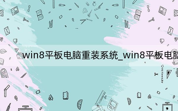 win8平板電腦重裝系統(tǒng)_win8平板電腦