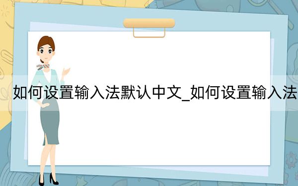 如何設(shè)置輸入法默認(rèn)中文_如何設(shè)置輸入法
