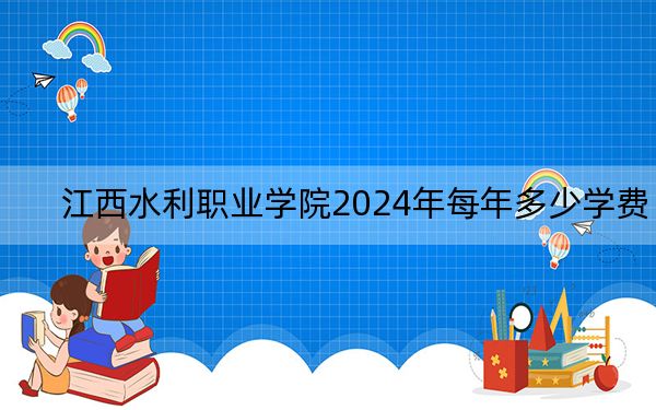 江西水利職業(yè)學(xué)院2024年每年多少學(xué)費(fèi)?每年5000元(供山東考生參考)