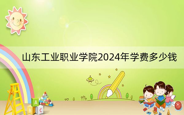 山東工業(yè)職業(yè)學(xué)院2024年學(xué)費(fèi)多少錢,？每年最低5500元最高6325元（各專業(yè)收費(fèi)標(biāo)準(zhǔn)）