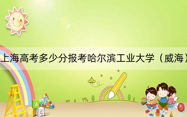 上海高考多少分報考哈爾濱工業(yè)大學(xué)(威海),?附2022-2024年最低錄取分?jǐn)?shù)線