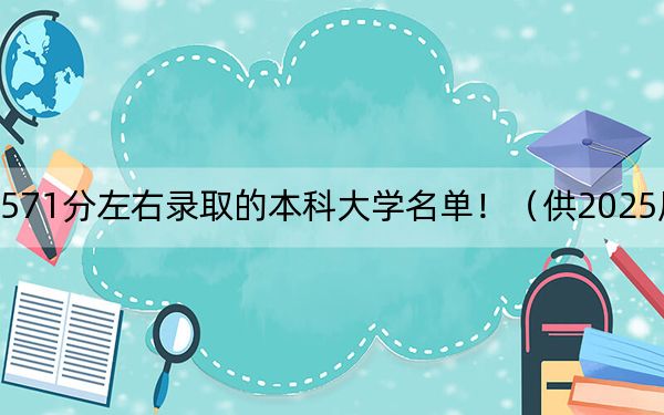 內(nèi)蒙古高考571分左右錄取的本科大學名單?。ü?025屆高三考生參考)