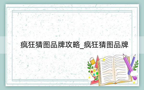 瘋狂猜圖品牌攻略_瘋狂猜圖品牌