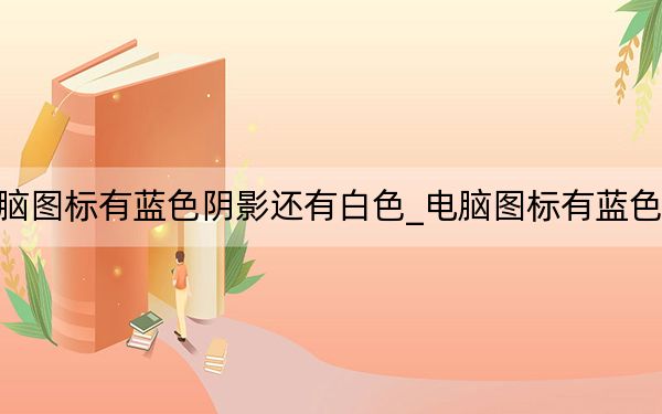電腦圖標有藍色陰影還有白色_電腦圖標有藍色陰影