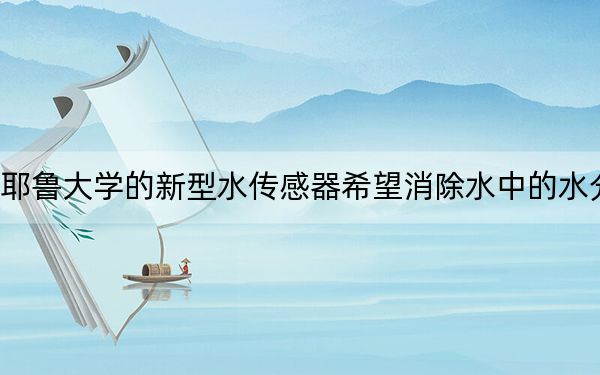 耶魯大學(xué)的新型水傳感器希望消除水中的水分