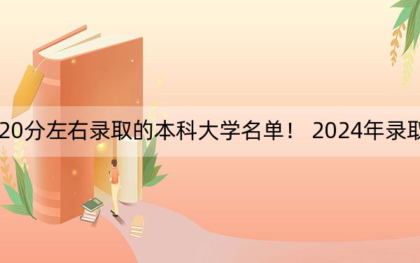 遼寧高考520分左右錄取的本科大學(xué)名單！ 2024年錄取最低分520的大學(xué)