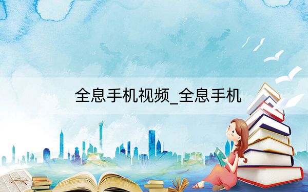 全息手機(jī)視頻_全息手機(jī)