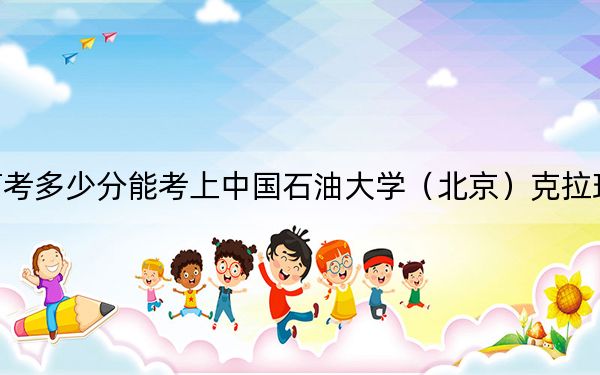 貴州高考多少分能考上中國石油大學(北京)克拉瑪依校區(qū)?附2022-2024年最低錄取分數(shù)線