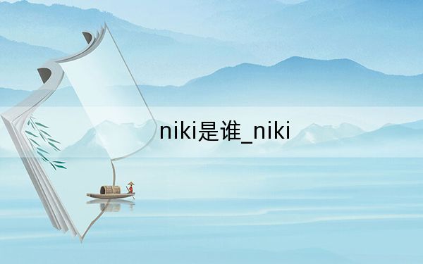 niki是誰_niki