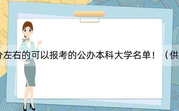 黑龍江高考525分左右的可以報考的公辦本科大學(xué)名單?。ü?025屆高三考生參考)