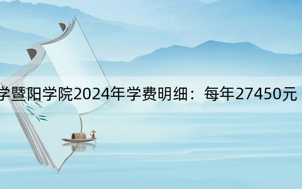 浙江農(nóng)林大學(xué)暨陽(yáng)學(xué)院2024年學(xué)費(fèi)明細(xì):每年27450元(供山東考生參考)