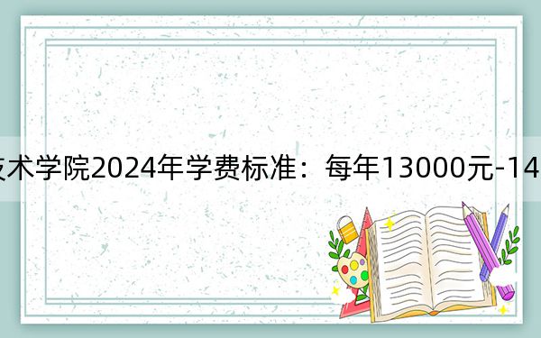 南昌大學(xué)科學(xué)技術(shù)學(xué)院2024年學(xué)費(fèi)標(biāo)準(zhǔn):每年13000元-14500元(各專業(yè)收費(fèi)標(biāo)準(zhǔn))