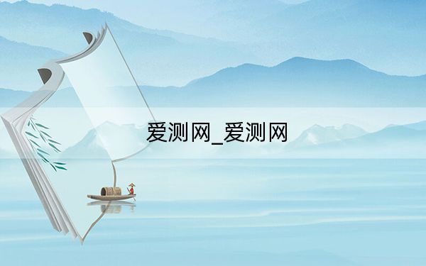 愛測網(wǎng)_愛測網(wǎng)