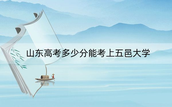 山東高考多少分能考上五邑大學,？附2022-2024年最低錄取分數(shù)線