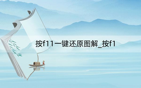 按f11一鍵還原圖解_按f1