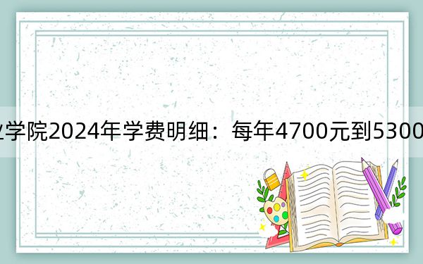 江蘇旅游職業(yè)學(xué)院2024年學(xué)費明細(xì)：每年4700元到5300元（供河南考生參考）