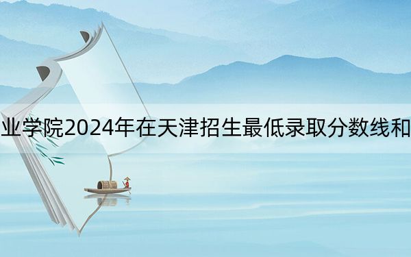 昆明衛(wèi)生職業(yè)學(xué)院2024年在天津招生最低錄取分?jǐn)?shù)線和招生計(jì)劃公布!