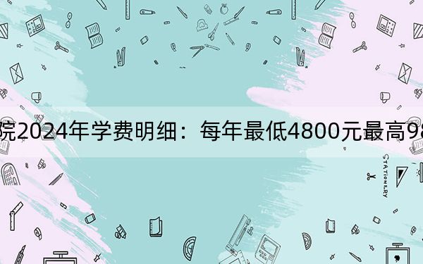 沈陽職業(yè)技術學院2024年學費明細:每年最低4800元最高9800元(供廣西考生參考)