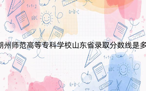 朔州師范高等專科學校山東省錄取分數(shù)線是多少,?2025年山東考生參考