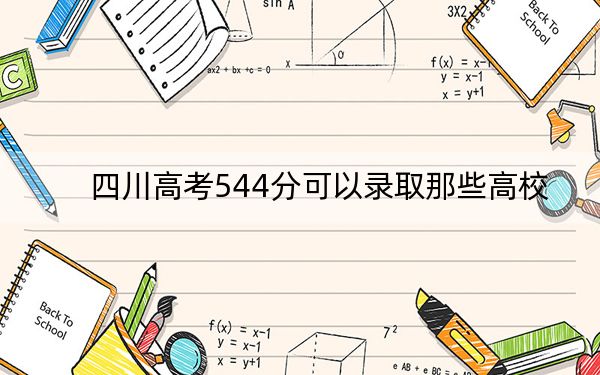 四川高考544分可以錄取那些高校,? 2024年一共37所大學(xué)錄取