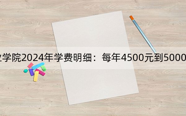 渤海船舶職業(yè)學院2024年學費明細:每年4500元到5000元(供甘肅考生參考)