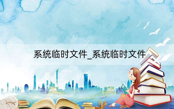 系統(tǒng)臨時文件_系統(tǒng)臨時文件