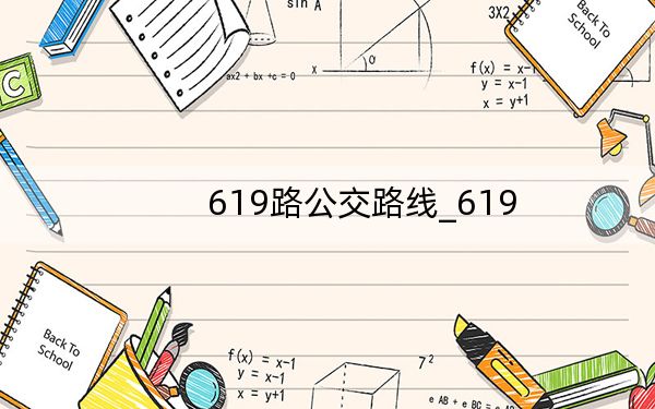 619路公交路線_619