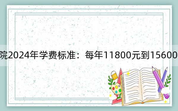 湖北商貿(mào)學(xué)院2024年學(xué)費(fèi)標(biāo)準(zhǔn):每年11800元到15600元(各專業(yè)收費(fèi)標(biāo)準(zhǔn))