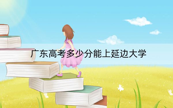 廣東高考多少分能上延邊大學,？附2022-2024年院校最低投檔線