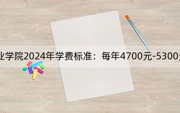 江蘇旅游職業(yè)學(xué)院2024年學(xué)費標(biāo)準(zhǔn):每年4700元-5300元(各專業(yè)收費標(biāo)準(zhǔn))