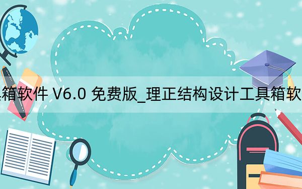 理正結構設計工具箱軟件 V6.0 免費版_理正結構設計工具箱軟件 V6.0 免費版免費下載