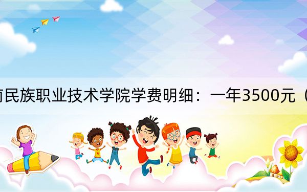 2024年黔南民族職業(yè)技術(shù)學院學費明細：一年3500元（各專業(yè)收費標準）