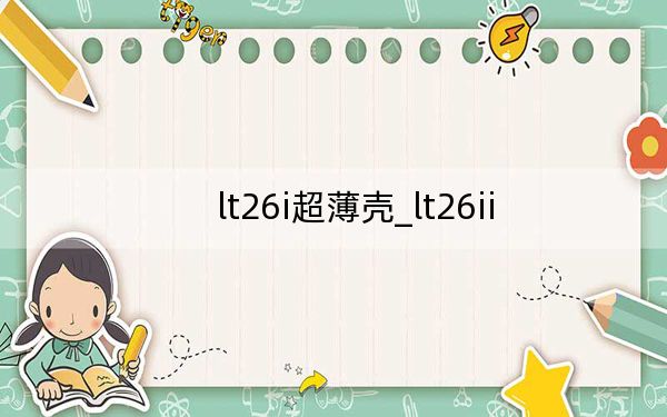 lt26i超薄殼_lt26ii