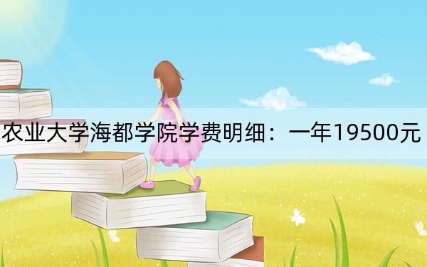 2024年青島農(nóng)業(yè)大學(xué)海都學(xué)院學(xué)費(fèi)明細(xì):一年19500元(各專業(yè)收費(fèi)標(biāo)準(zhǔn))