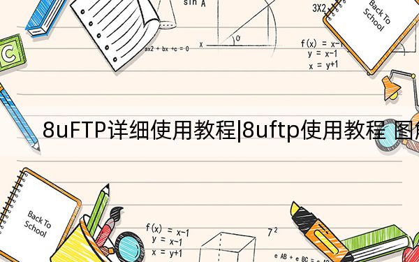 8uFTP詳細使用教程|8uftp使用教程 圖解