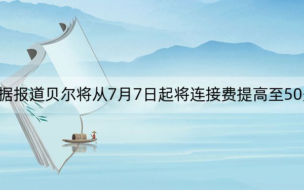 據(jù)報(bào)道貝爾將從7月7日起將連接費(fèi)提高至50美元