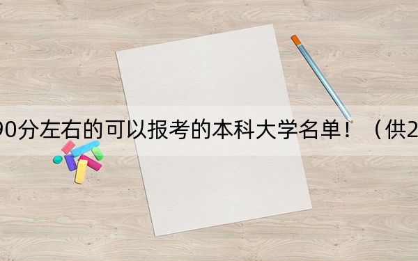 山西高考590分左右的可以報(bào)考的本科大學(xué)名單?。ü?025年考生參考)