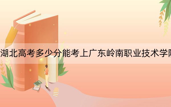 湖北高考多少分能考上廣東嶺南職業(yè)技術(shù)學院?2024年歷史類投檔線273分 物理類329分