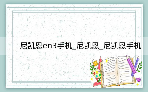 尼凱恩en3手機(jī)_尼凱恩_尼凱恩手機(jī)