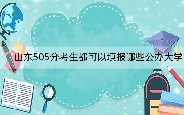 山東505分考生都可以填報(bào)哪些公辦大學(xué),?
