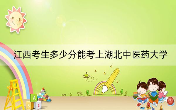 江西考生多少分能考上湖北中醫(yī)藥大學(xué)？附近三年最低院校投檔線