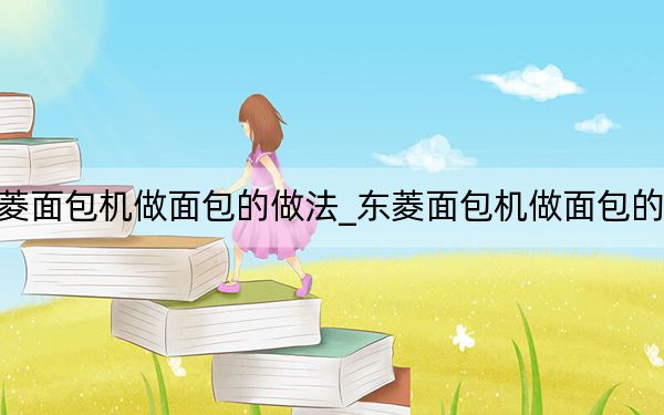 東菱面包機做面包的做法_東菱面包機做面包的配方