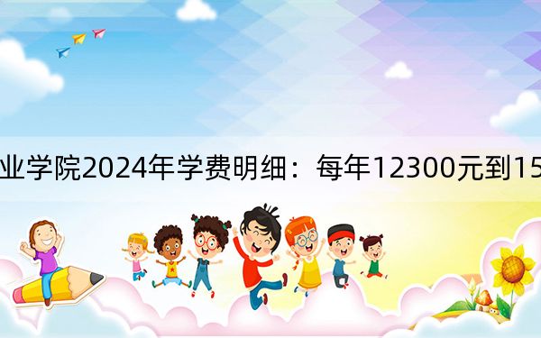 湖北孝感美珈職業(yè)學(xué)院2024年學(xué)費明細(xì):每年12300元到15300元(供重慶考生參考)