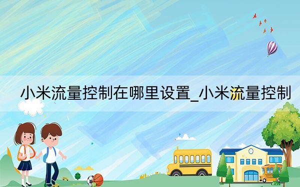 小米流量控制在哪里設(shè)置_小米流量控制