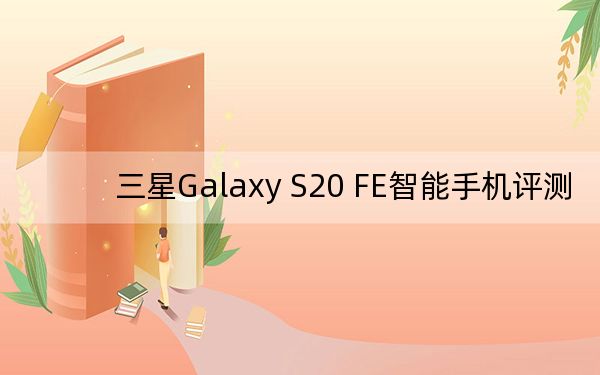 三星Galaxy S20 FE智能手機(jī)評(píng)測(cè)