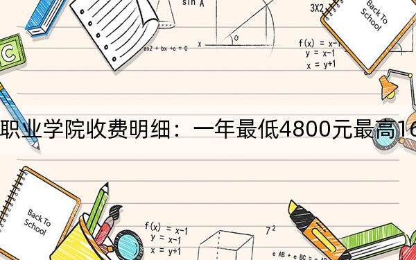 2024年棗莊科技職業(yè)學(xué)院收費(fèi)明細(xì):一年最低4800元最高16000元(供遼寧考生參考)