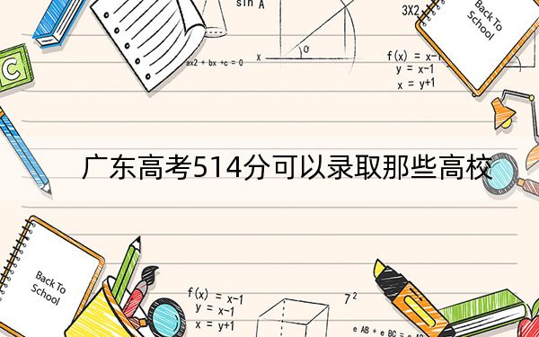 廣東高考514分可以錄取那些高校,? 2025年高考可以填報(bào)70所大學(xué)