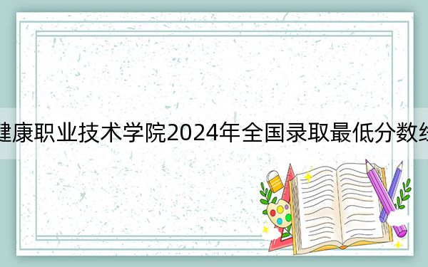 桂林生命與健康職業(yè)技術(shù)學(xué)院2024年全國錄取最低分?jǐn)?shù)線和最低位次公布