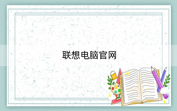 聯(lián)想電腦官網(wǎng)